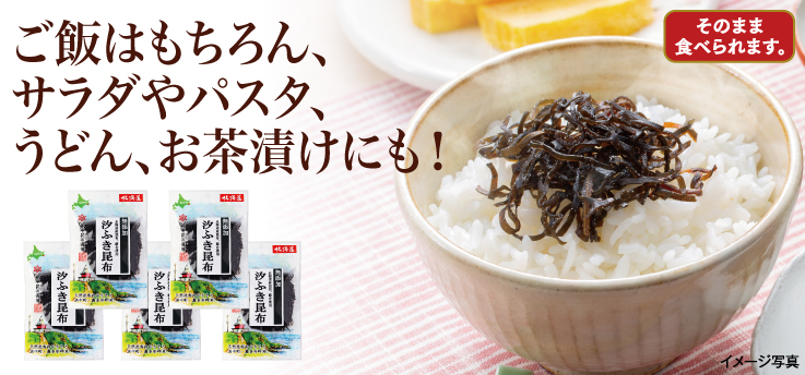 汐ふき昆布
