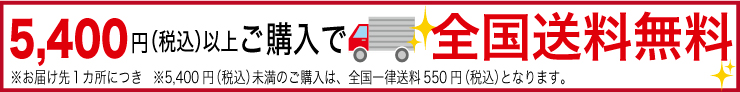 送料無料