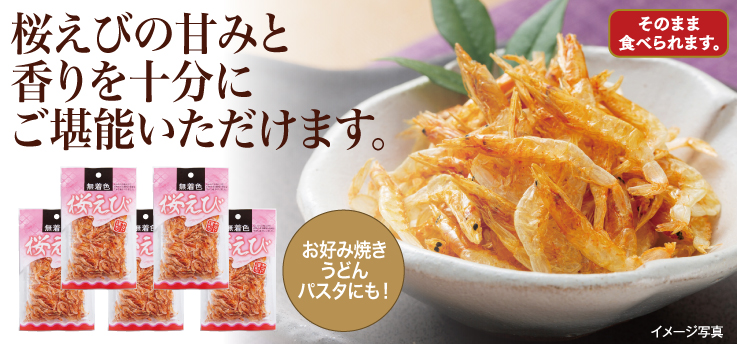 桜えび