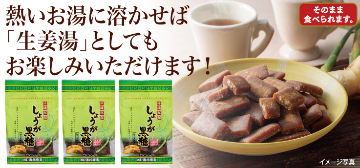 しょうが黒糖
