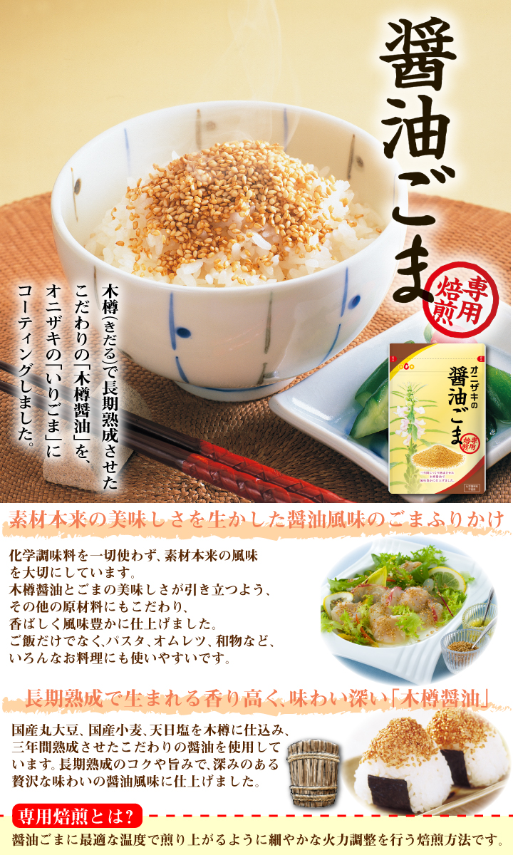 醤油ごま