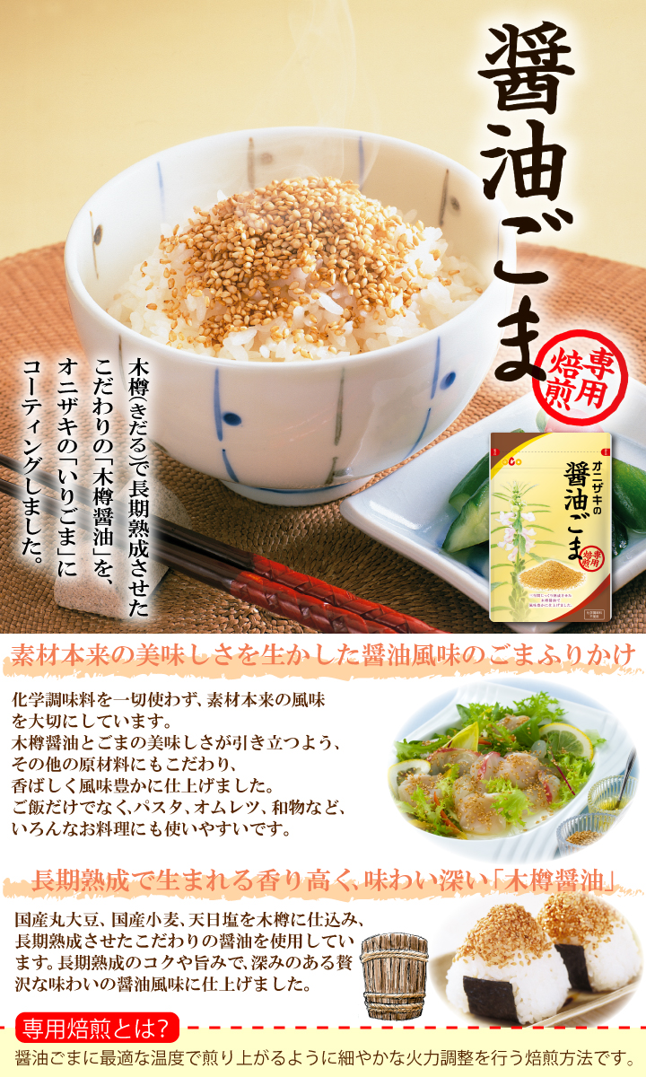 醤油ごま