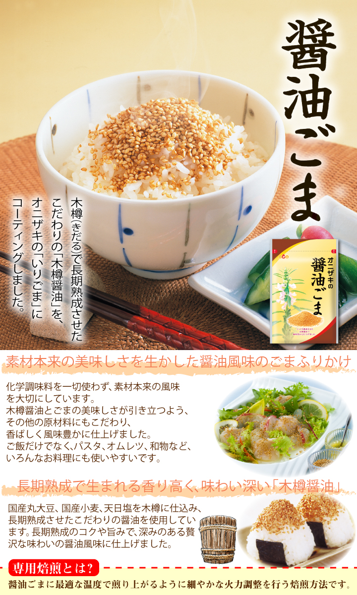 醤油ごま