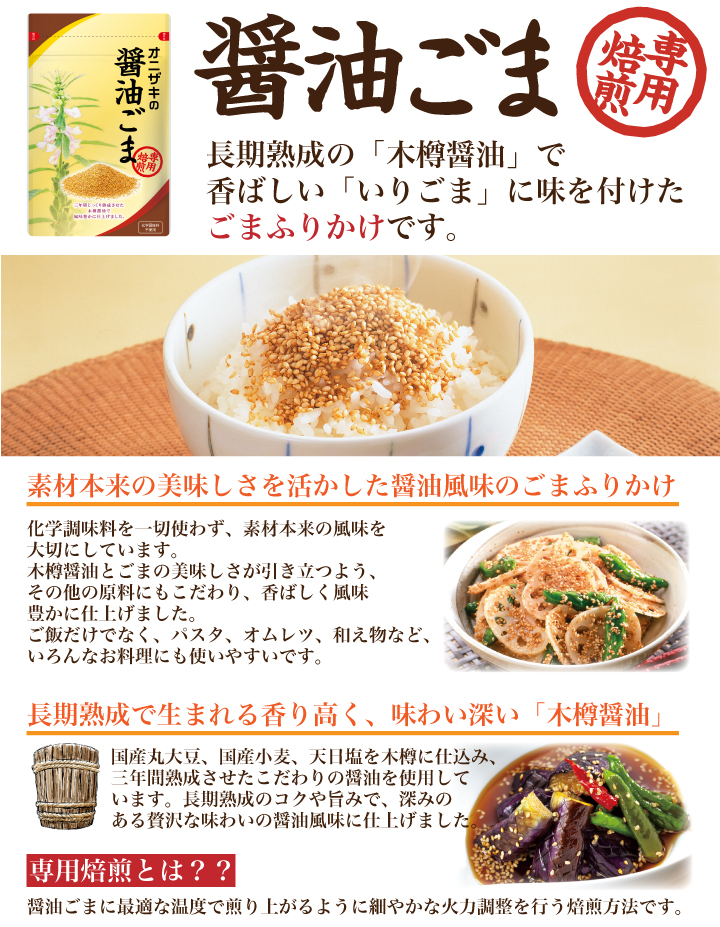 醤油ごま
