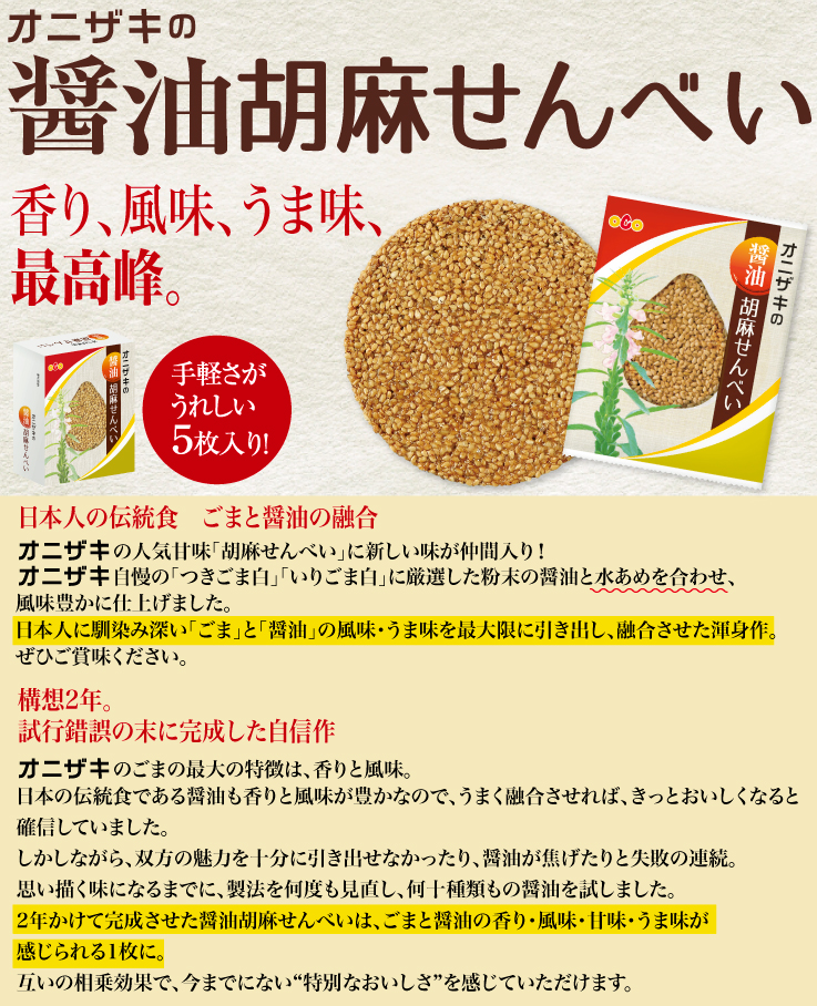 醤油胡麻せんべい