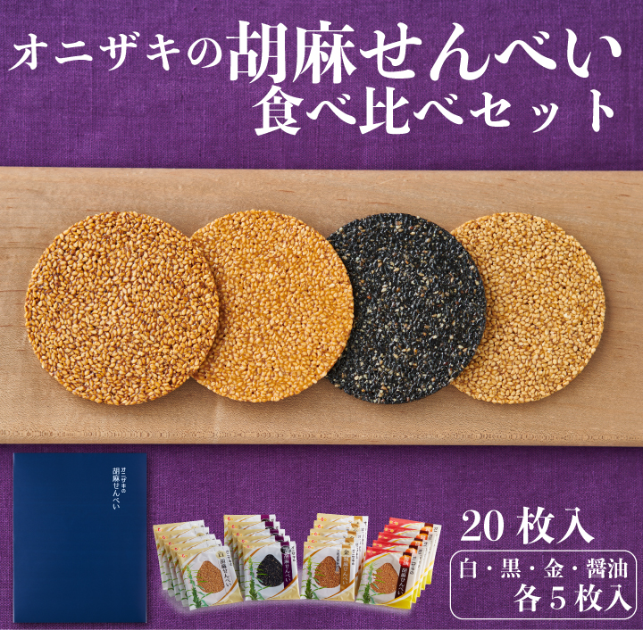 せんべい食べ比べ1