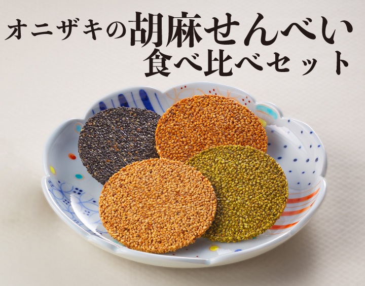 せんべい食べ比べ2