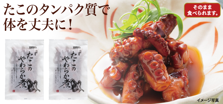 たこのやわらか煮