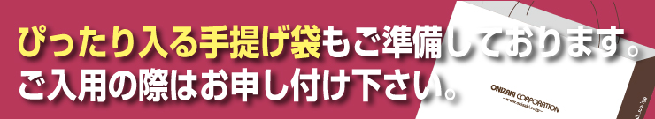 手提げ袋申しつけ