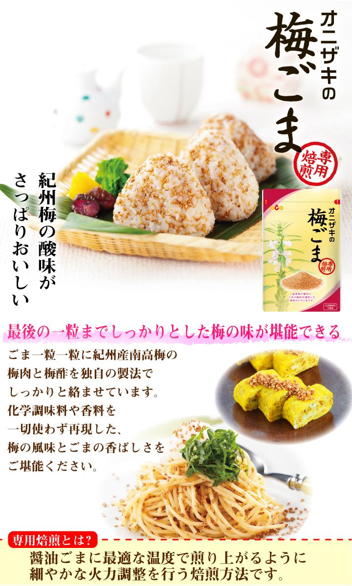 梅ごま