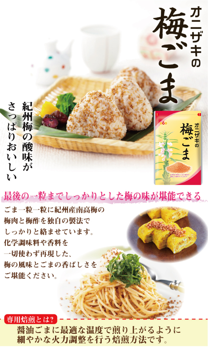 梅ごま