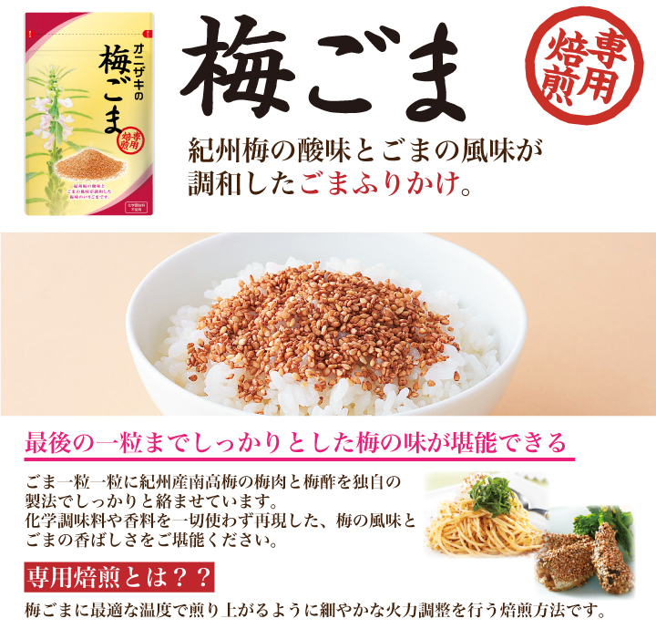 梅ごま