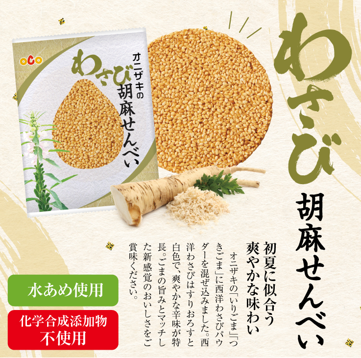 抹茶胡麻せんべい