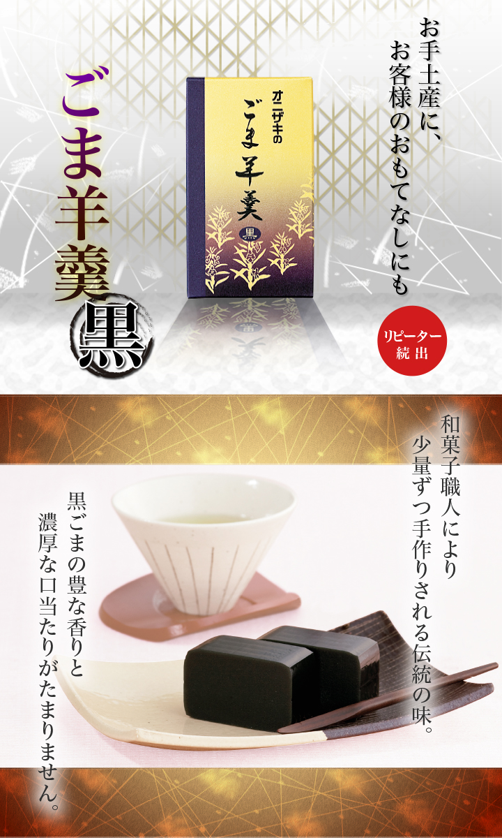 ごま羊羹 黒