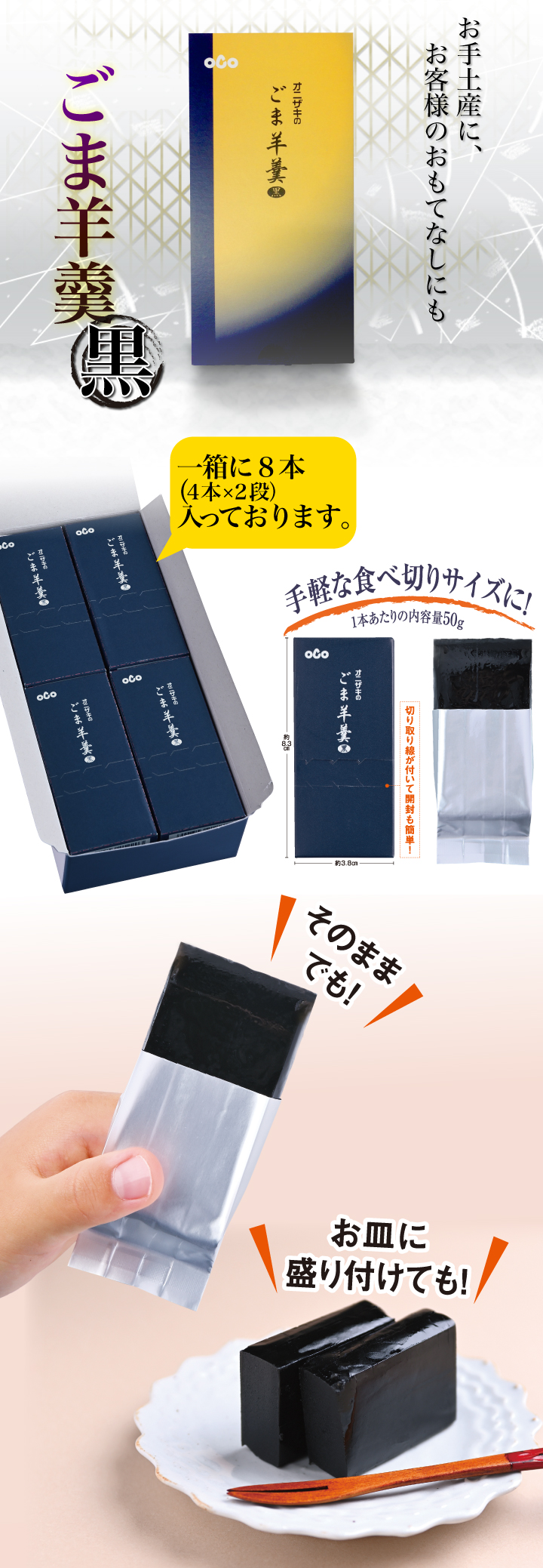 ごま羊羹 黒