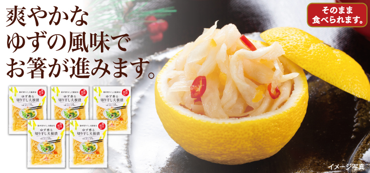 ゆず香る切り干し大根漬け