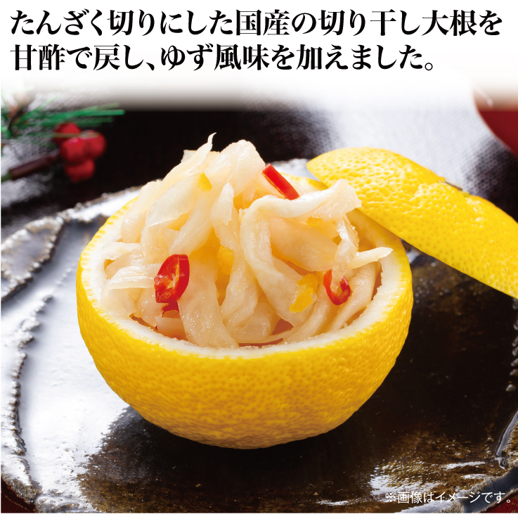 ゆず香る切り干し大根漬け