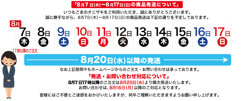 夏季発送案内