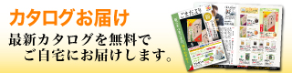 カタログお届け 最新カタログを無料でご自宅にお届けします