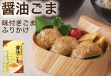 醤油ごま