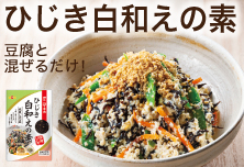 ひじき白和えの素