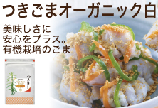 オーガニック白