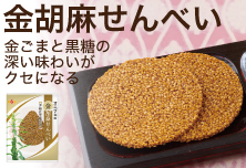 金胡麻せんべい