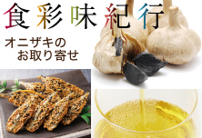 食彩味紀行