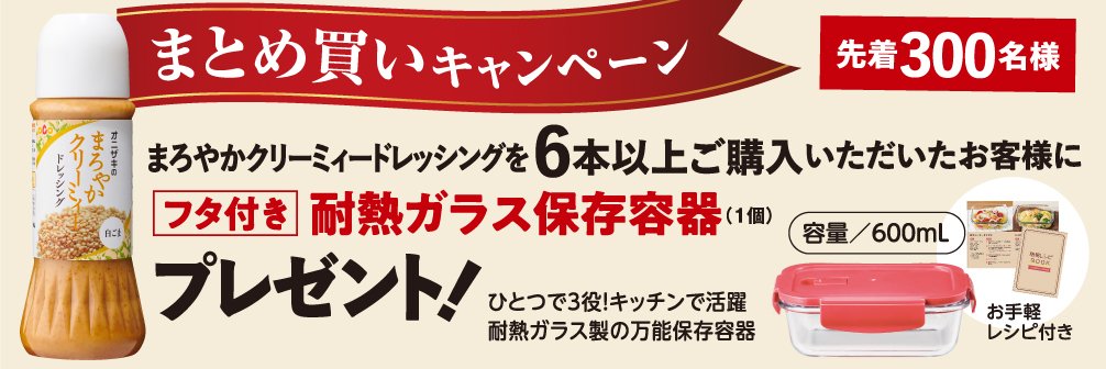 まろやかクリーミィードレッシングまとめ買い