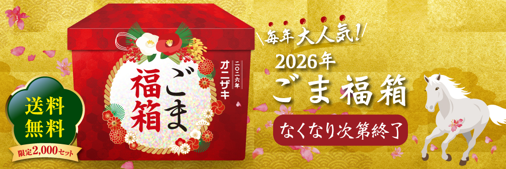 2026年ごま福箱