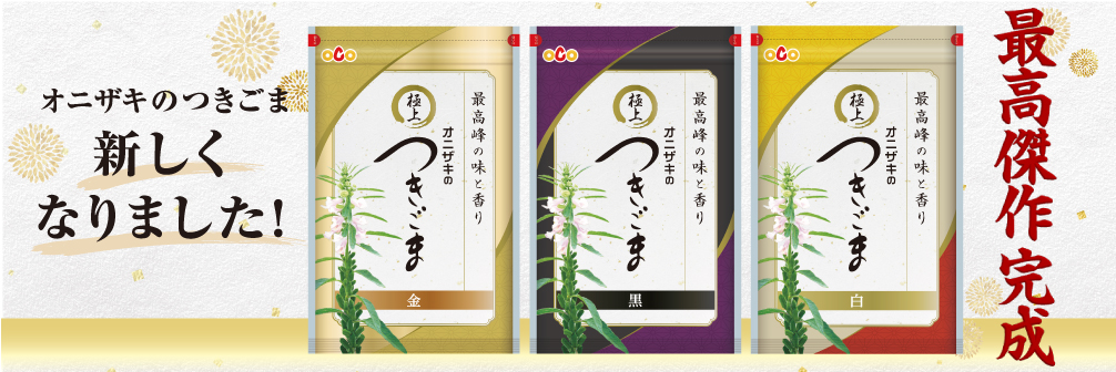 つきごま