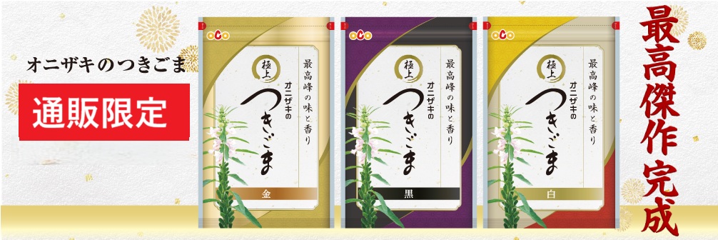 極上つきごま