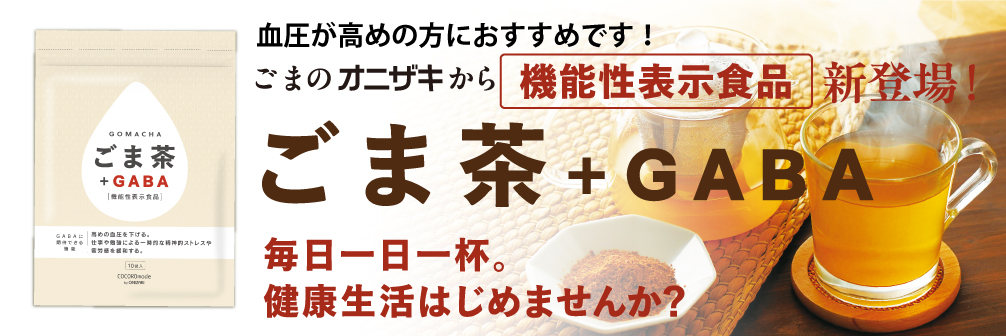 ごま茶+GABA