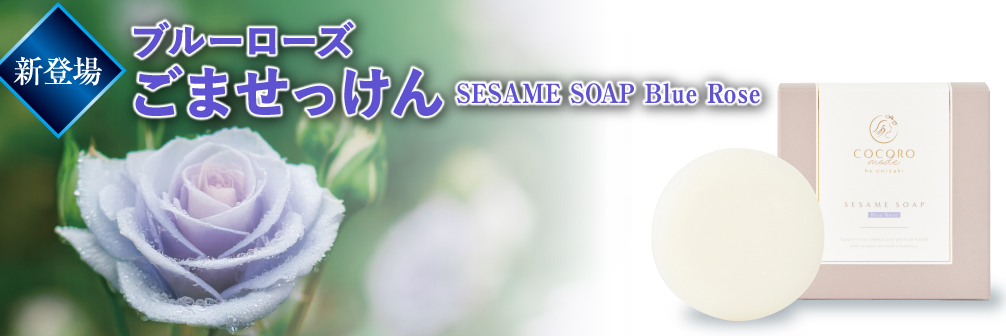 無添加ごませっけん