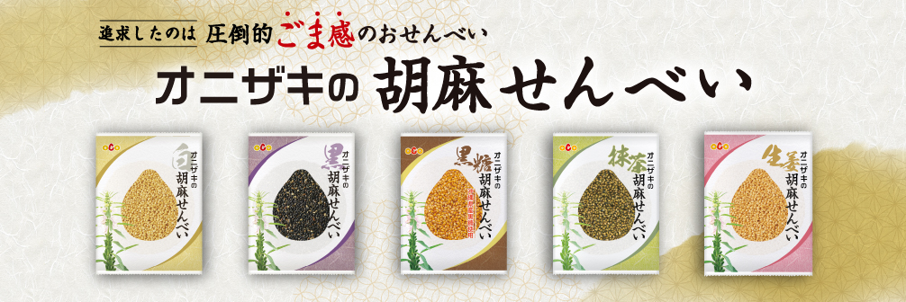 胡麻せんべい全種類