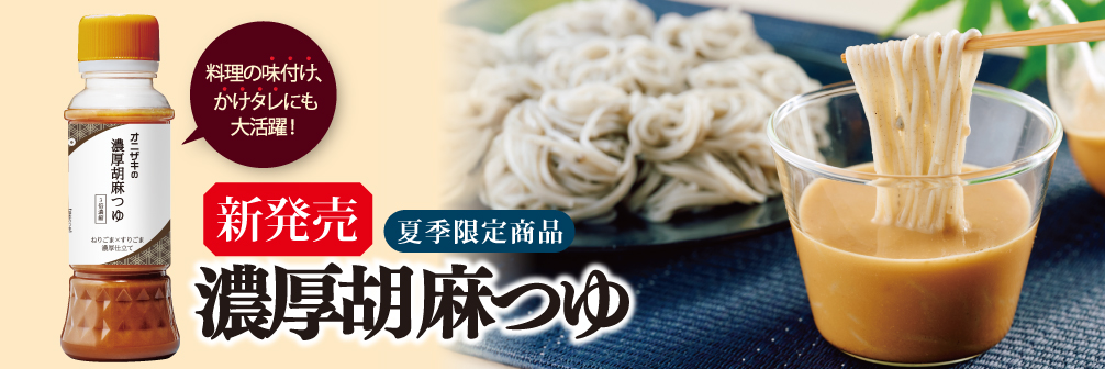 濃厚胡麻つゆ