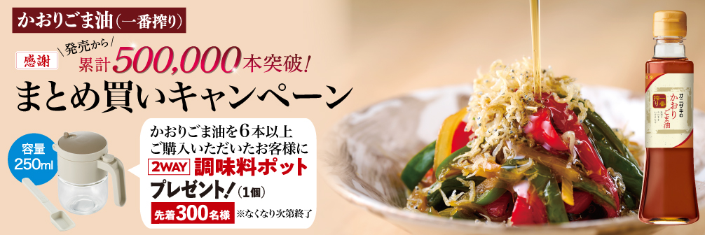 かおりごま油まとめ買い