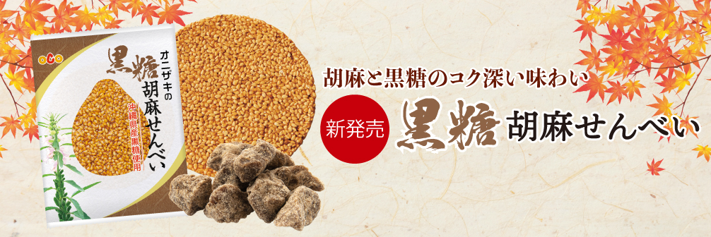 黒糖胡麻せんべい