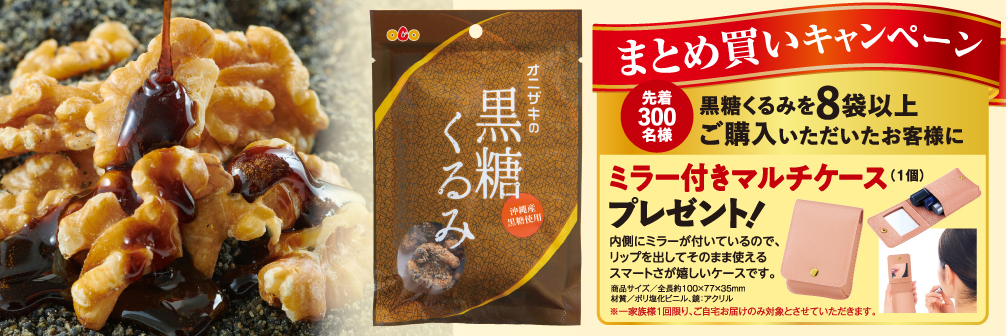 黒糖くるみまとめ買い