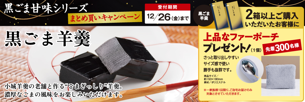 黒ごま羊羹まとめ買い