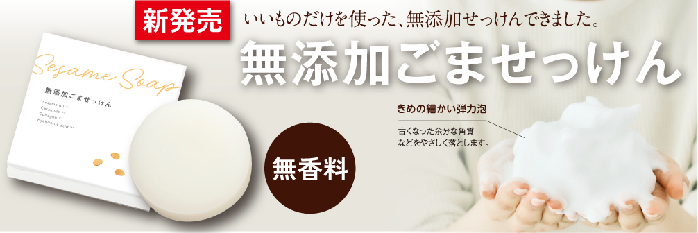 無添加ごませっけん