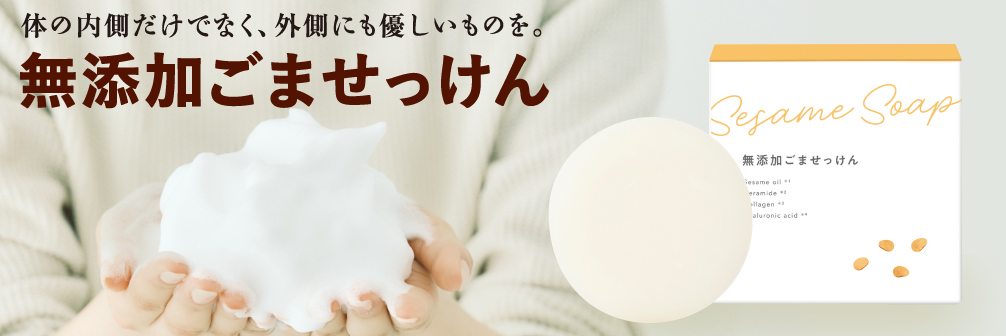 無添加ごませっけん