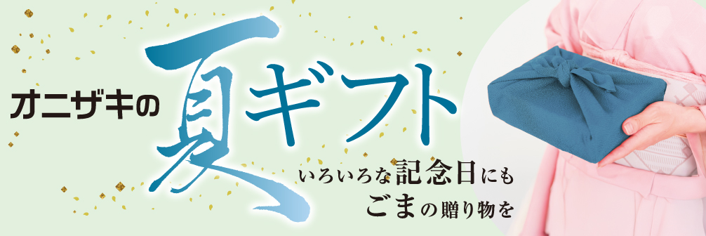送料無料ギフト