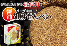醤油胡麻せんべい