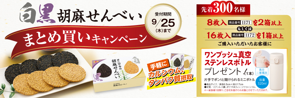 せんべいまとめ買い