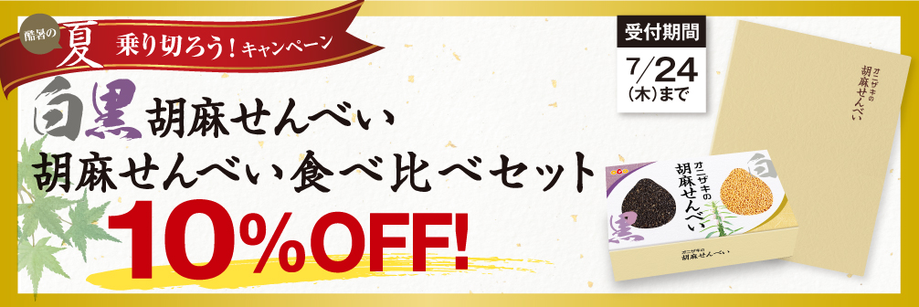 ごませんべい割引