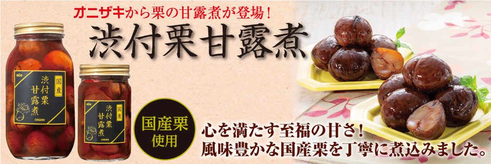 渋付栗甘露煮