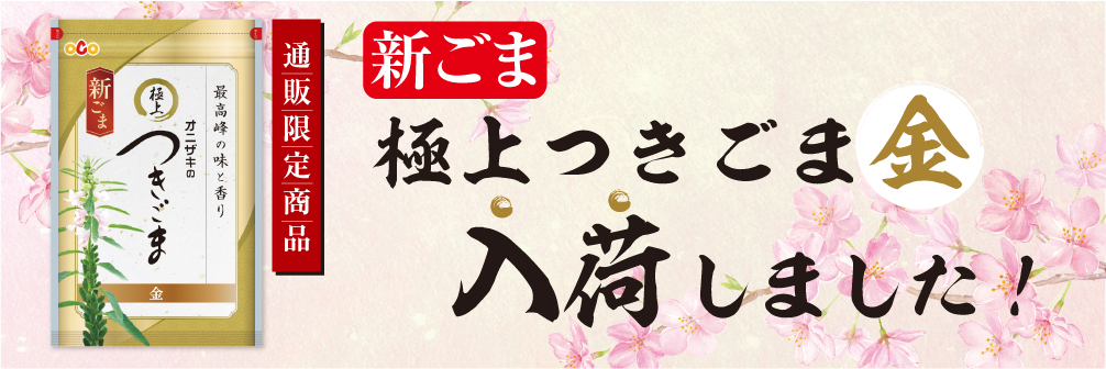 新ごま金極上