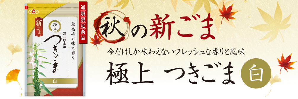 新ごま極上つきごま白
