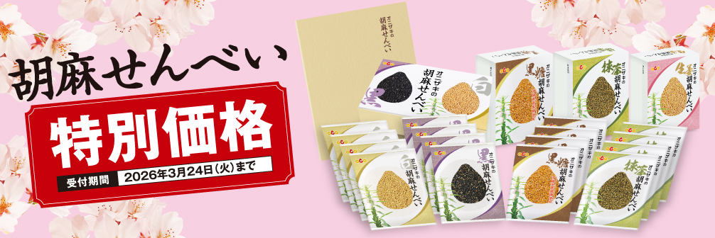 胡麻せんべい特別価格